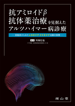 抗アミロイドβ抗体薬治療を見据えたアルツハイマー病診療