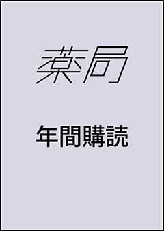 薬局 年間購読（2025年2月 Vol.76 No.2 から1年間、年14冊【通常号12冊＋3月増刊号＋9月増刊号】