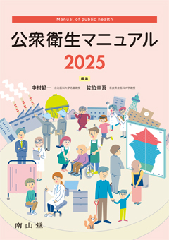 公衆衛生マニュアル 2025