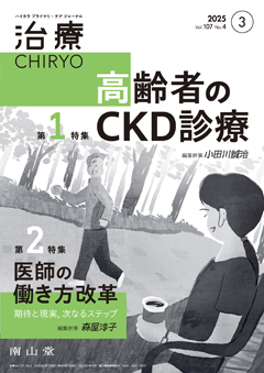 【第1特集】高齢者のCKD診療／【第2特集】医師の働き方改革 期待と現実，次なるステップ