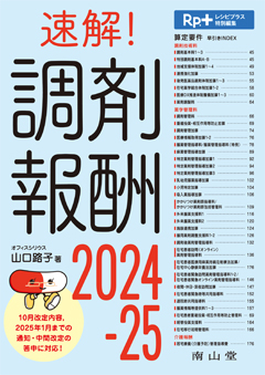 速解！ 調剤報酬2024-25