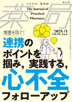 増悪を防ぐ！　連携のポイントを掴み，実践する，心不全フォローアップ