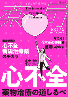 南山堂 / 月刊誌「薬局」 / 2022年3月 Vol. 73 No.3