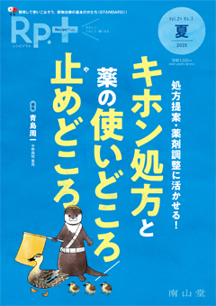 処方提案・薬剤調整に活かせる! キホン処方と薬の使いどころ/止めどころ