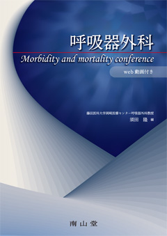 南山堂 / 呼吸器学 / 呼吸器外科 morbidity and mortality conference