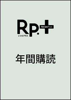 Rp.+レシピプラス 年間購読（2024年夏号 Vol.23 No.3 から1年間、年4冊）