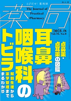 【第1特集】点鼻薬・点耳薬の図鑑/【第2特集】耳鼻咽喉科のトビラ ―解剖生理から薬学管理までまるわかり―