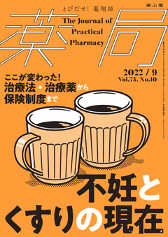 南山堂 / 月刊誌「薬局」 / 2022年9月 Vol.73 No.10