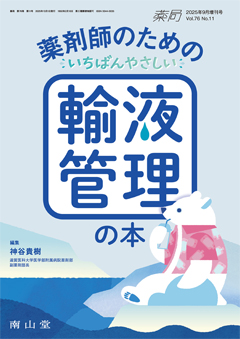 薬剤師のためのいちばんやさしい輸液管理の本