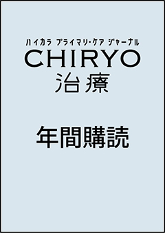 治療 年間購読（2024年10月 Vol.106 No.10 から1年間、年13冊【通常号12冊＋1月増刊号】