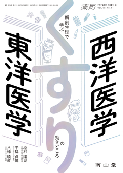 西洋医学×東洋医学 解剖生理で学ぶ くすりの効きどころ