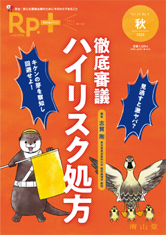 徹底審議 ハイリスク処方