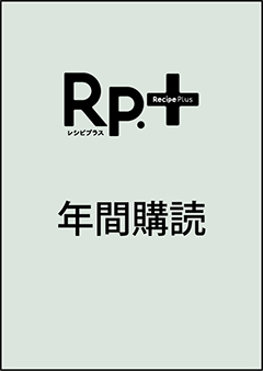 Rp.+レシピプラス 年間購読（2024年秋号 Vol.23 No.4 から1年間、年4冊）