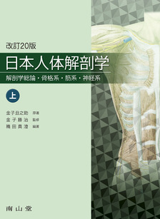 日本人体解剖学　南山堂　上下セット写真でご確認をお願いします