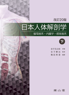 日本人体解剖学　南山堂　上下セット写真でご確認をお願いします