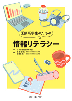 医療系学生のための情報リテラシー