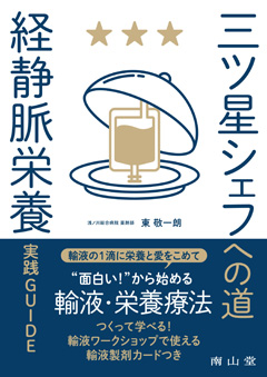 三ツ星シェフへの道 「経静脈栄養」実践GUIDE