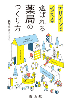 デザインで考える 選ばれる薬局のつくり方