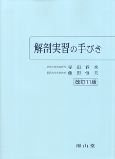 日本人体解剖学 上巻 解剖学総論・骨格系・筋系・神経系　改訂20版