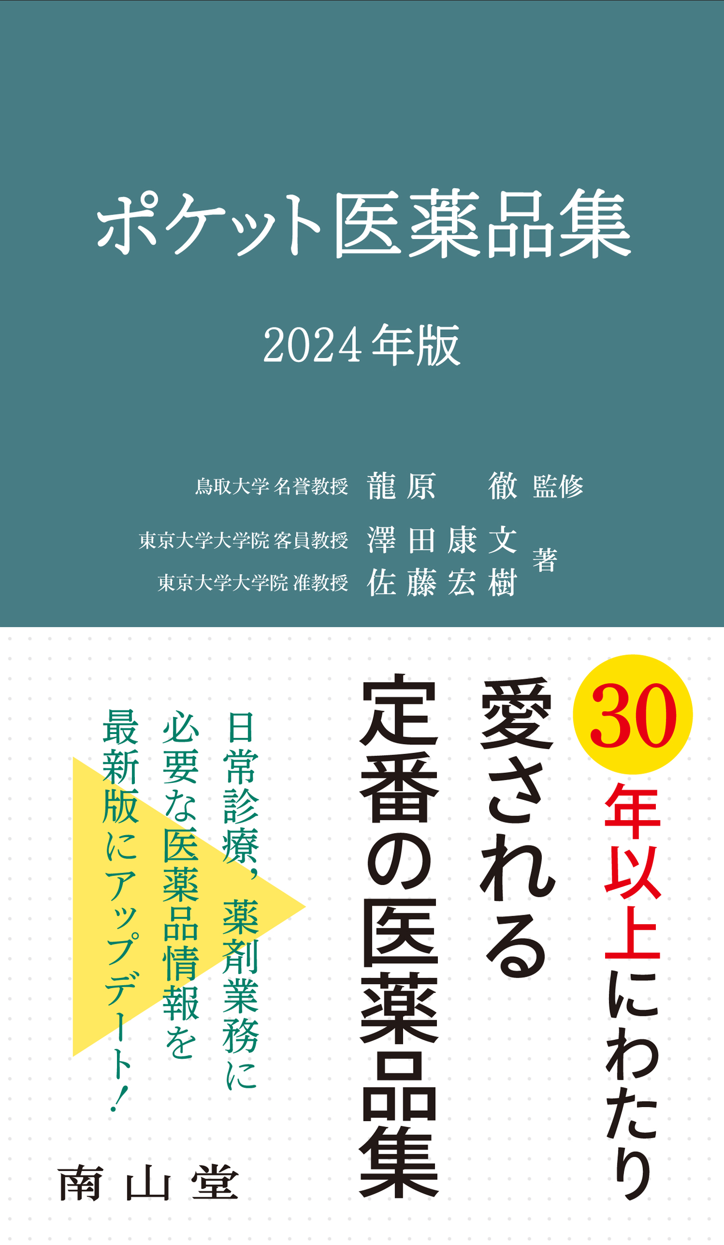 南山堂 / 辞典／用語集／語学 / ポケット医薬品集 2024年版