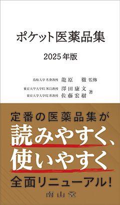 ポケット医薬品集 2025年版