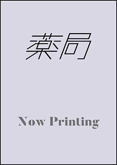 今こそ知りたい！JAK阻害薬