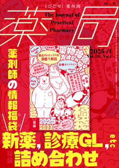 薬剤師の情報福袋　新薬，診療GL（ガイドライン），etc詰め合わせ