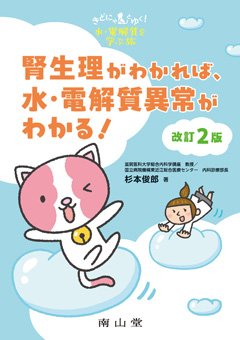 腎生理がわかれば、水・電解質異常がわかる！