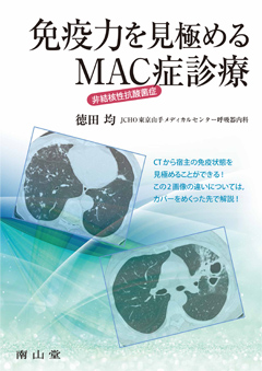 免疫力を見極める 非結核性抗酸菌症（MAC症）診療