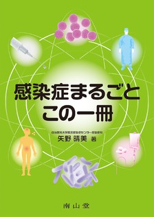 南山堂 / 病原微生物学 / 戸田新細菌学