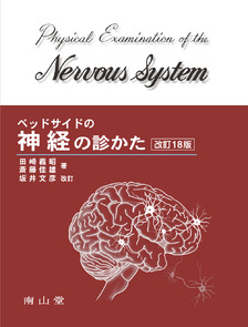 南山堂 / 神経学／脳神経外科学 / 臨床神経内科学