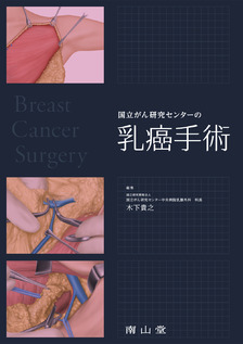南山堂 / 外科学一般 / 国立がん研究センターの乳癌手術