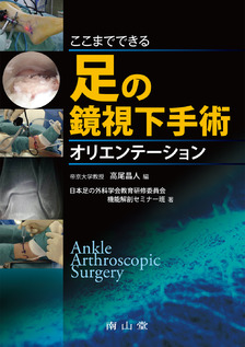 南山堂 / 整形外科学 / ここまでできる 足の鏡視下手術オリエンテーション