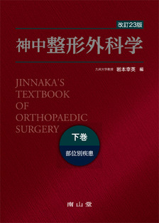 神中整形外科学 = JINNAKA'S TEXTBOOK OF ORTHOPA…自然医療薬学健康