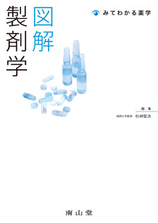 南山堂 / 基礎薬学 / 図解 薬剤学