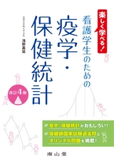 看護学生のための疫学・保健統計 改訂4版