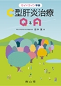 ガイドライン準拠 C型肝炎治療Q&A