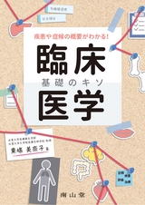 疾患や症候の概要がわかる！　臨床医学 基礎のキソ